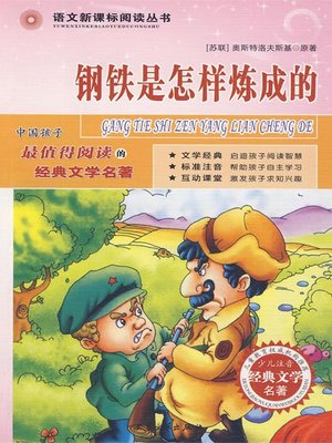 cover image of 钢铁是怎样炼成的（How the Steel Was Tempered ）